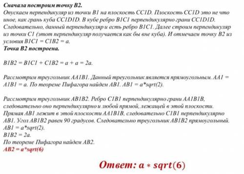 НУЖЕН ТОЛЬКО ЧЕРТЕЖ Дан куб ABCDA1B1C1D1 с ребром a. При симметрии относительно плоскости CC1D точка