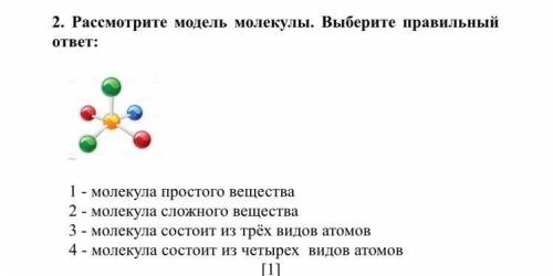 Рассмотрите модель молекулы. Выберите правильный ответ: 1 - молекула простого вещества 2 - молекула