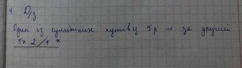 Один із суміжних кутів у 5 разів менший за другий