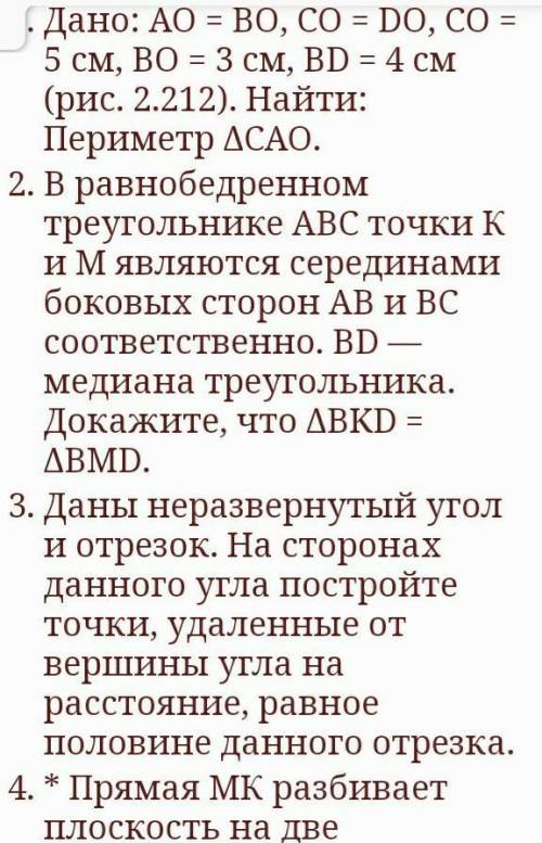 Дано:АО=ВО,СО=ДО,СО=5см,ВО=3см,ВД=4см.Найти периметр треугольника САО​