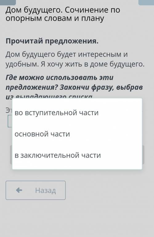 НУЖНО Дом будущего будет интересным и удобным. Я хочу жить в из выпадающего списка.Эти предложения м