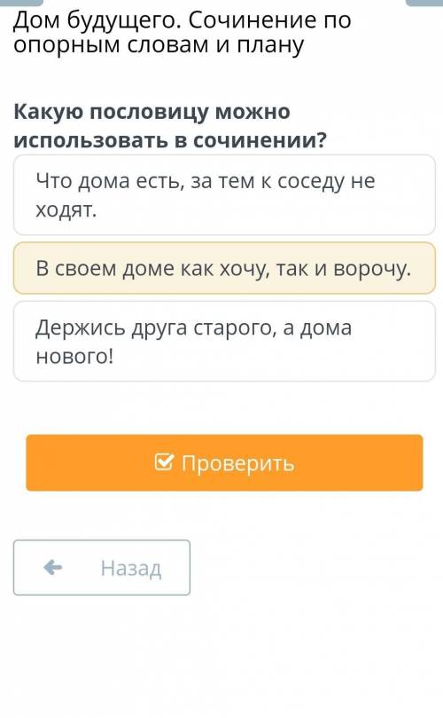 Что выбрать??? Дом будущего. Сочинение по опорным словам и плану Какую пословицу можно использовать