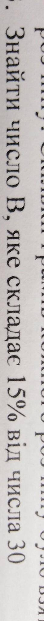 Знайти число В, яке складає 15% від числа 30​