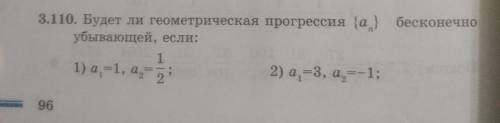 Будет ли геометрическая прогрессия {аn} бесконечно убывающей, если: 1) a1=1 a2=1/22) a1=3 a2=-13)а2=