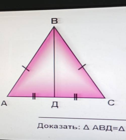 Геометрия 7 класс сложна Доказать АВД=ВСД​