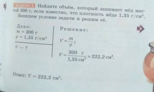 Найдите объем ,который занимает мёд массой 300г,если известно,что плотность меда 1,35г/см³.Запишем у