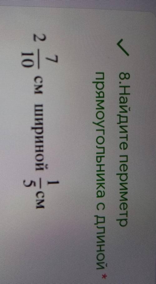 8.Найдите периметрпрямоугольника с длиной2 7/10см шириной1/5см