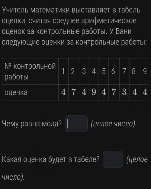 Учитель математики выставляет в табель оценки, считая среднее арифметическоеоценок за контрольные ра