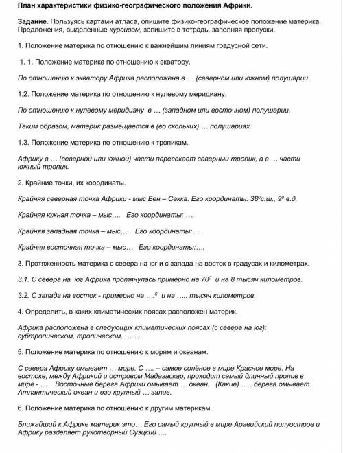 с географ. Сделать хар-ку физико-географического положения Африки по приложению:​