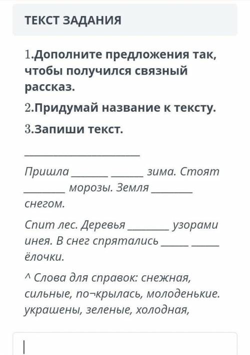 Дополните предложения так чтобы получился связный рассказ. придумай название к тексту запиши текст​