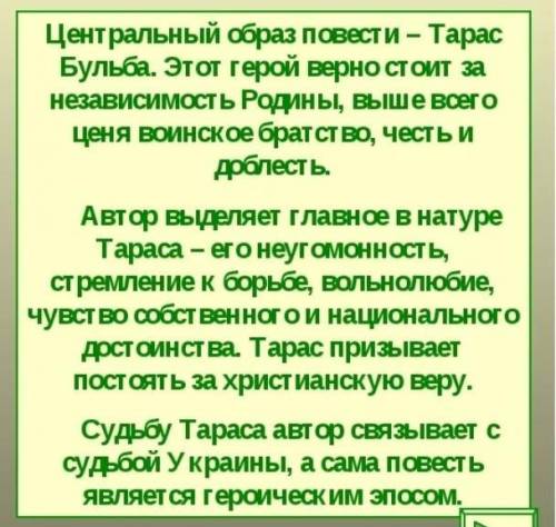 Составить план Образ Запорожской Сечи в повести Н.В. Гоголя.