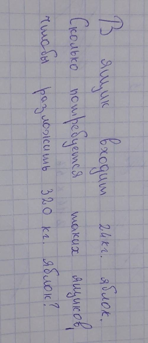 Кому не понятен подчерк: В ящик входит 24кг. яблок.Сколько потребуется таких ящиков,чтобы разложить