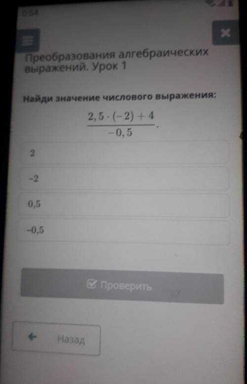 Найди значение числового выражения:2, 5. (-2) + 4— 0, 52-20,5-0,5​