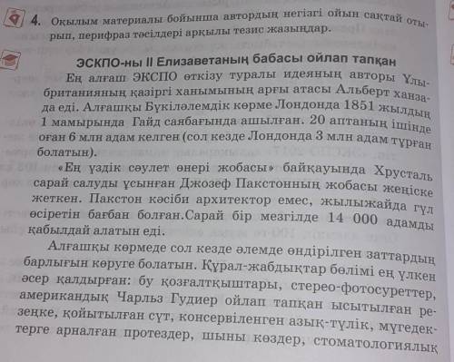 4. Оқылым материалы бойынша автордың негізгі ойын сақтай оты- рып, перифраз тәсілдері арқылы тезис ж