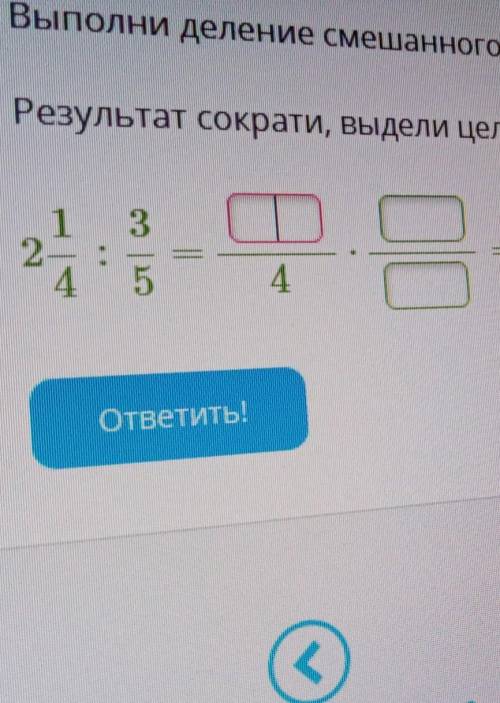 выполните деление смешанного числа и и обыкновенной дроби постепенным результат закрытие выделить це