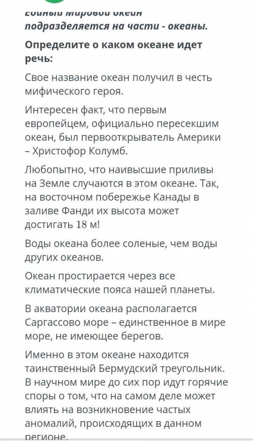 умоляюю Выберите из 4 ответа 1:Тихий океанАтлантический океан Северный Ледовитый океанИндийский океа