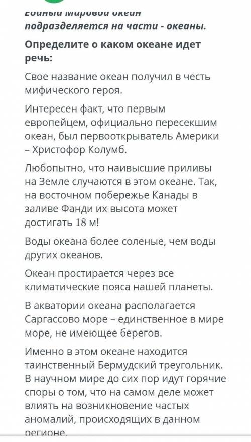 умоляюю Выберите из 4 ответа 1:Тихий океанАтлантический океан Северный Ледовитый океанИндийский океа