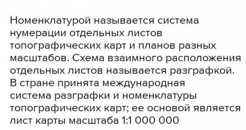 1.Что называется картой. 2.Что такое высота сечения рельефа. 3. Запишите номенклатуру любого листа к