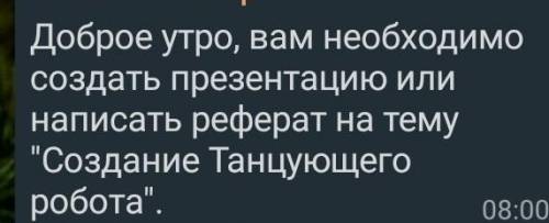 Реферат на тему создание танцующего робота​