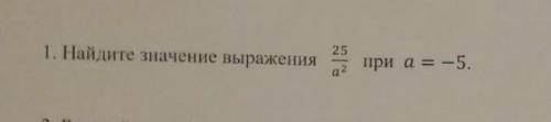 1. Найдите значение выражения 25/a^2 при У МЕНЯ СОЧ​