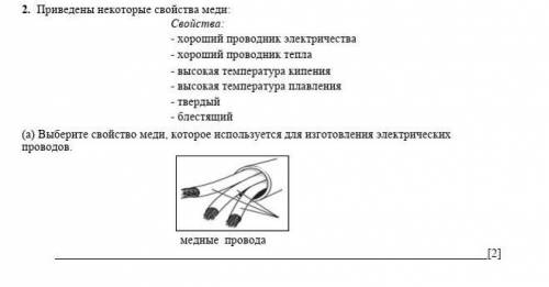 Выберите свойства Меди ,которое используется Доя изготовления электрических проводов ​