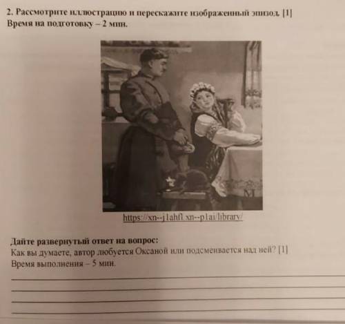 2. Рассмотрите илюстратою и перескате пображенный про [1] Время на подготовку - 2 мин У МЕНЯ СОЧ ​