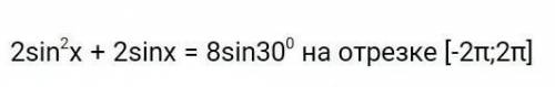 Решите уравнение (на отрезке [-2π;2π]. )​