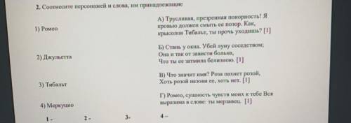 2. Соотнесите персонажей и слова, им принадлежащие 1) Ромео А) Трусливая, презренная покорность! Я к