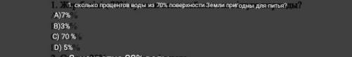 Сколько процентов воды из семидесятых поверхности земли пригодной для питья А 7% 3% В 70% В 5%​