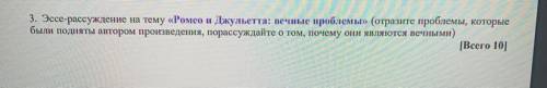 3. Эссе-рассуждение на тему «Ромео и Джульетта: вечные проблемы» (отразите проблемы, которые были по