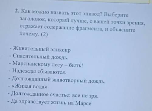 2. Как можно назвать этот эпизод? Выберите заголовок, который лучше, с вашей точки зрения,отражает с