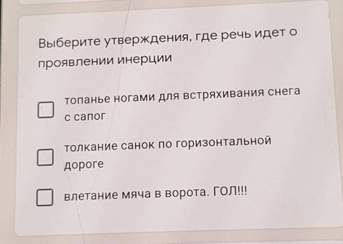 Выберите утверждения, где речь идет о проявлении инерциитопанье ногами для встряхивания снегаСсапогт