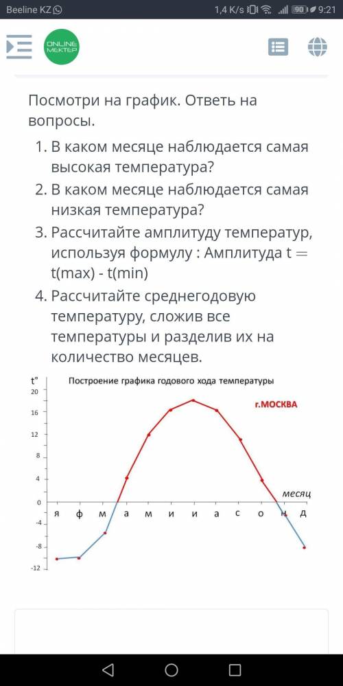 Посмотри на график. ответь на вопросы. 1. В каком месяце наблюдается самая высокая температура? 2. В