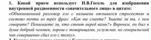 Какой прием использует Н.В Гоголь для изображения внутренней раздвоенности Значительного лица в ци