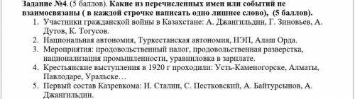 Задание №4. ( ). Какие из перечисленных имен или событий не взаимосвязаны ( в каждой строчке написат