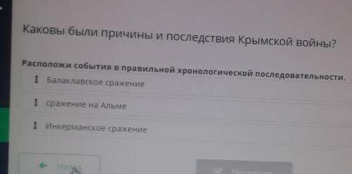 Каковы были причины и последствия Крымской войны? Расположи события в правильной хронологической пос