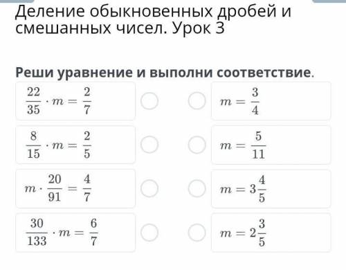 Деление обыкновенных дробей и смешанных чисел. Урок 3 Реши уравнение и выполни соответствие.НазадПро