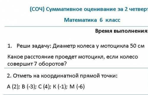 1. Реши задачу: Диаметр колеса у мотоцикла 50 см Какое расстояние проедет мотоцикл, если колесо сове