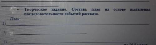 Основе выявленияТворческое задание. Составь Планпоследовательности событий рассказа.План2).3)из ​