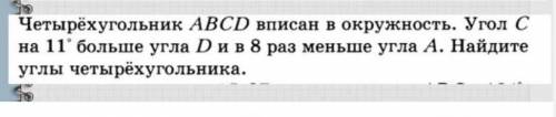 Четырехугольник ABCD вписан в окружность. Угол С на 11° больше угла D и 8 раз меньше угла А. Найдите