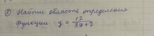 Найти область определения функции y=12/3x+7 ​