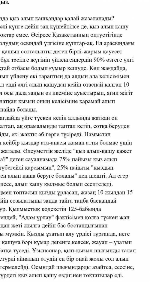 1. Мәтінде көтерілген мәселе қандай? [1] A. Қызды алып қашу көне дәстүрі туралы B. Қыз ұзату- шығынд