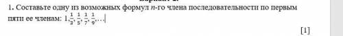 Составьте одну из возможных формул n-го члена последовательности по первым пяти ее членам: 1,1/3, 1/