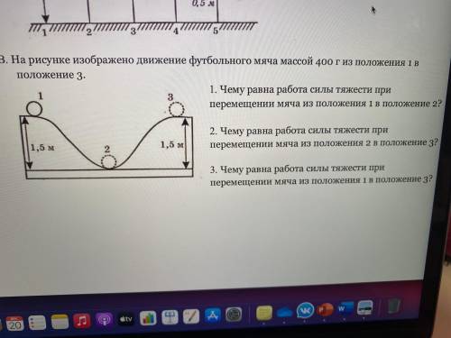 На рисунке изображено движение футбольного мяча массой 400 г из положения 1 в положение 3. 1. Чему р