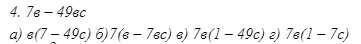 1)г Вынесите общий множитель за скобку: 2)а 3)в 4)б