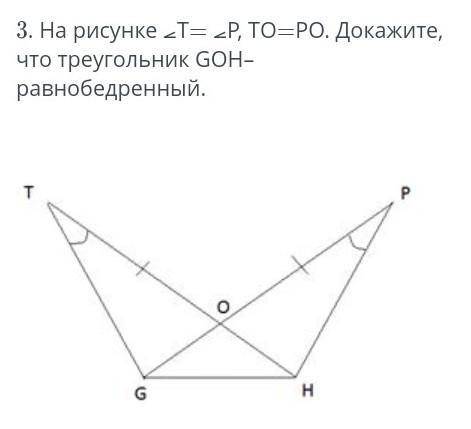 На рисунке Т=Р,ТО = РО.Докажите что треугольник GOH - равнобедренный.​