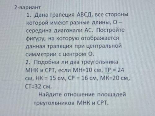 2-вариант 1. Дана трапеция АВСД, все стороныкоторой имеют разные длины, 0-середина диагонали AC. Пос