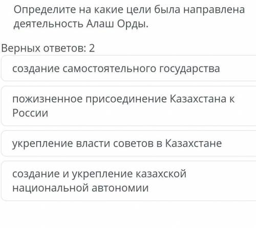 На какие цели была направлена деятельность Алш Орды. Выберите 2 правильных ответа.