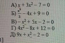 Определите какое из уравнение является приведенным уравнением​
