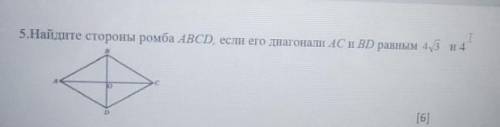 5.Haйдите стороны ромба ABCD, если его диагонали AC и BD равным 4,3 и 4​